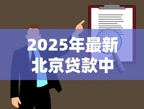 2025年最新北京贷款中介：北京哪里能找到靠谱的贷款顾问
