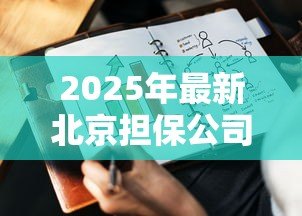 2025年最新北京担保公司贷款：北京有哪些靠谱的贷款担保机构