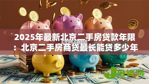 2025年最新北京二手房贷款年限：北京二手房商贷最长能贷多少年