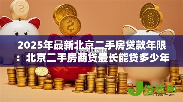 2025年最新北京二手房贷款年限：北京二手房商贷最长能贷多少年
