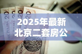 2025年最新北京二套房公积金贷款政策：北京公积金二套房贷款条件有哪些