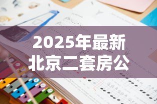 2025年最新北京二套房公积金贷款政策：北京公积金二套房贷款条件有哪些