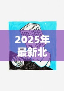 2025年最新北京房屋抵押贷款公司:北京房产抵押贷款哪家靠谱 2025年最新北京房屋抵押贷款公司:北京房产抵押贷款哪家靠谱