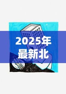 2025年最新北京房子抵押贷款公司：北京房产抵押贷款公司如何选择