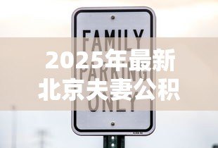 2025年最新北京夫妻公积金贷款额度:北京夫妻公积金最高可贷多少万 2025年最新北京夫妻公积金贷款额度:北京夫妻公积金最高可贷多少万
