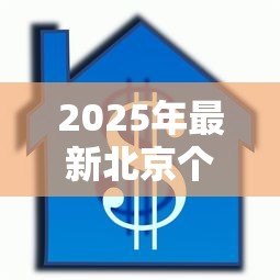 2025年最新北京个人抵押贷款:北京房产抵押贷款条件有哪些 2025年最新北京个人抵押贷款:北京房产抵押贷款条件有哪些