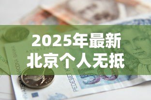 2025年最新北京个人无抵押贷款：北京个人信用贷如何申请