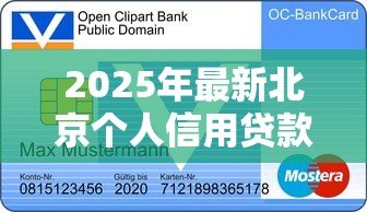 2025年最新北京个人信用贷款：北京如何申请无抵押信用贷款