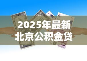 2025年最新北京公积金贷款比例:北京公积金首付比例如何确定? 2025年最新北京公积金贷款比例:北京公积金首付比例如何确定?