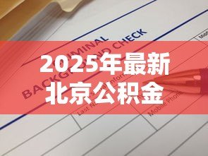 2025年最新北京公积金贷款查询:北京公积金贷款如何查询进度 2025年最新北京公积金贷款查询:北京公积金贷款如何查询进度