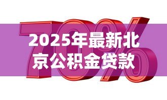 2025年最新北京公积金贷款额度计算:北京公积金最高能贷多少 2025年最新北京公积金贷款额度计算:北京公积金最高能贷多少