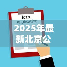 2025年最新北京公积金贷款首付比例：北京公积金购房首付最低需多少