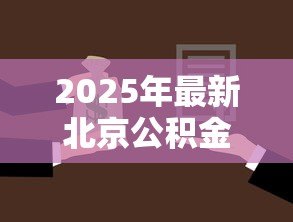 2025年最新北京公积金贷款首付比例：北京公积金购房首付最低需多少