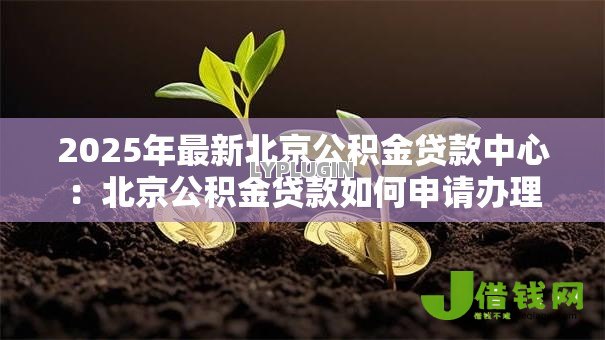 2025年最新北京公积金贷款中心：北京公积金贷款如何申请办理
