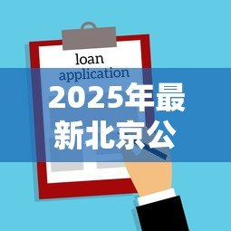 2025年最新北京公积金可以异地贷款买房吗：北京公积金能否在外地购房贷款