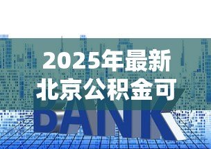 2025年最新北京公积金可以异地贷款买房吗：北京公积金能否在外地购房贷款