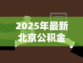 2025年最新北京公积金能在外地贷款买房吗：北京公积金可否异地购房贷款