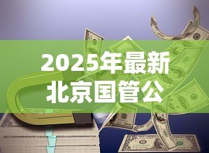 2025年最新北京国管公积金贷款额度:北京国管公积金最高可贷多少 2025年最新北京国管公积金贷款额度:北京国管公积金最高可贷多少