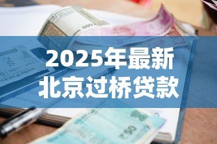 2025年最新北京过桥贷款：北京过桥资金利率与风险如何评估？