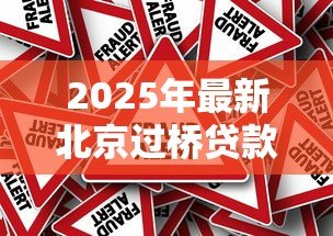 2025年最新北京过桥贷款：北京过桥资金利率与风险如何评估？