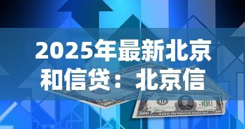 2025年最新北京和信贷:北京信贷市场现状如何 2025年最新北京和信贷:北京信贷市场现状如何