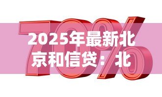 2025年最新北京和信贷:北京信贷市场现状如何 2025年最新北京和信贷:北京信贷市场现状如何