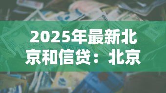 2025年最新北京和信贷:北京信贷市场现状如何 2025年最新北京和信贷:北京信贷市场现状如何