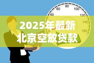 2025年最新北京空放贷款：北京私人借贷安全可靠吗