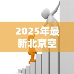 2025年最新北京空放贷款：北京私人借贷安全可靠吗
