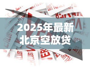 2025年最新北京空放贷款：北京私人借贷安全可靠吗