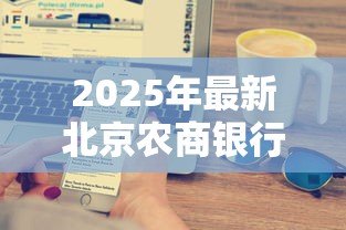 2025年最新北京农商银行贷款:农商行个人贷款申请条件有哪些 2025年最新北京农商银行贷款:农商行个人贷款申请条件有哪些