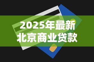 2025年最新北京商业贷款:北京二手房商贷额度如何计算 2025年最新北京商业贷款:北京二手房商贷额度如何计算