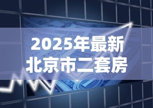 2025年最新北京市二套房贷款政策：北京公积金二套房首付比例如何认定