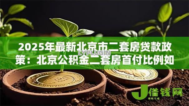 2025年最新北京市二套房贷款政策：北京公积金二套房首付比例如何认定