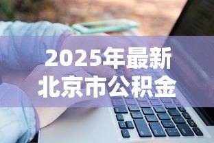 2025年最新北京市公积金贷款：北京公积金贷款额度如何计算