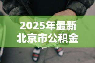 2025年最新北京市公积金贷款额度：北京公积金最高可贷多少金额
