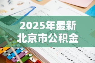 2025年最新北京市公积金贷款政策：北京公积金贷款最新条件如何认定？