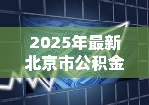 2025年最新北京市公积金贷款政策：北京公积金贷款最新条件如何认定？