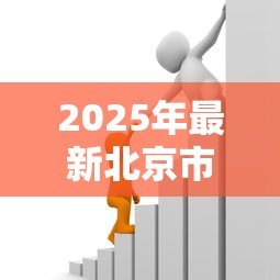 2025年最新北京市公积金贷款政策：北京公积金贷款最新条件如何认定？
