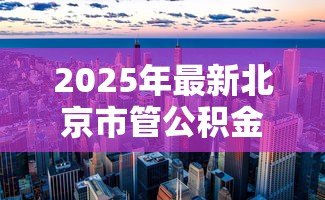 2025年最新北京市管公积金贷款额度：北京公积金贷款最高能贷多少