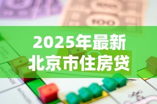2025年最新北京市住房贷款担保中心：北京房贷担保机构如何申请服务