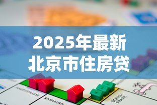 2025年最新北京市住房贷款担保中心：北京房贷担保机构如何申请服务