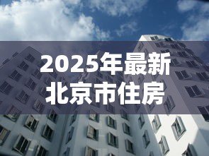 2025年最新北京市住房公积金贷款：北京公积金贷款额度如何计算