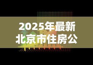 2025年最新北京市住房公积金贷款：北京公积金贷款额度如何计算
