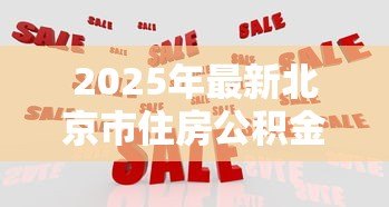 2025年最新北京市住房公积金贷款：北京公积金贷款额度如何计算