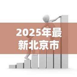 2025年最新北京市住房公积金贷款政策：北京公积金贷款最新条件及额度如何