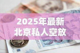 2025年最新北京私人空放贷款：北京无抵押私人借贷有哪些风险