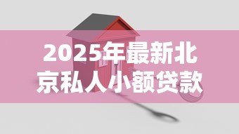 2025年最新北京私人小额贷款：北京哪些机构提供小额贷款？