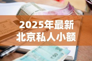 2025年最新北京私人小额贷款：北京哪些机构提供小额贷款？