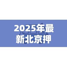 2025年最新北京押车贷款公司:北京车辆抵押贷款哪里靠谱 2025年最新北京押车贷款公司:北京车辆抵押贷款哪里靠谱